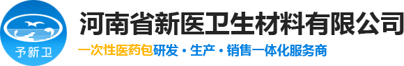 河南麻醉包|河南穿刺包|河南医用护理包|河南导尿包|河南医用垫单|河南医疗器械厂家|医疗包厂家|河南省新医卫生材料有限公司