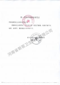 抽式检查手套备案凭证