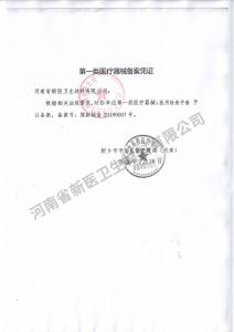 医用检查手套（丁腈）备案凭证